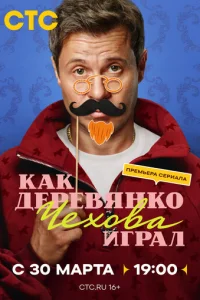 Как Деревянко Чехова играл онлайн